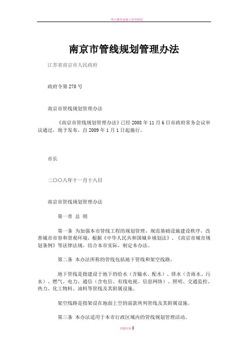南京市管线规划管理办法