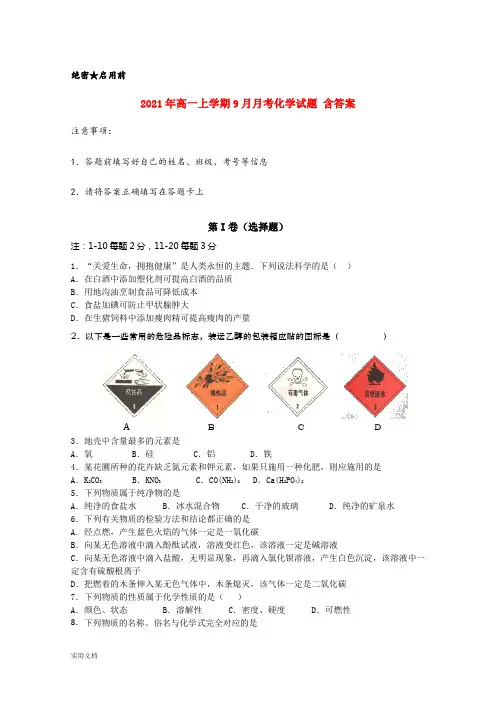 2021-2022年高一上学期9月月考化学试题 含答案