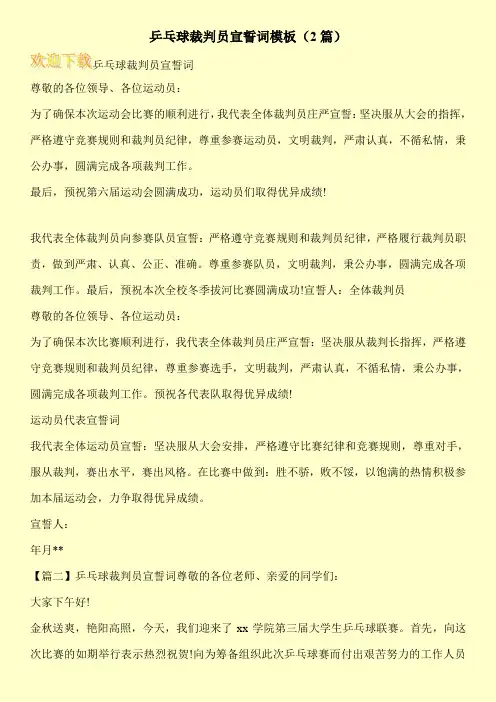 乒乓球裁判员宣誓词模板(2篇)
