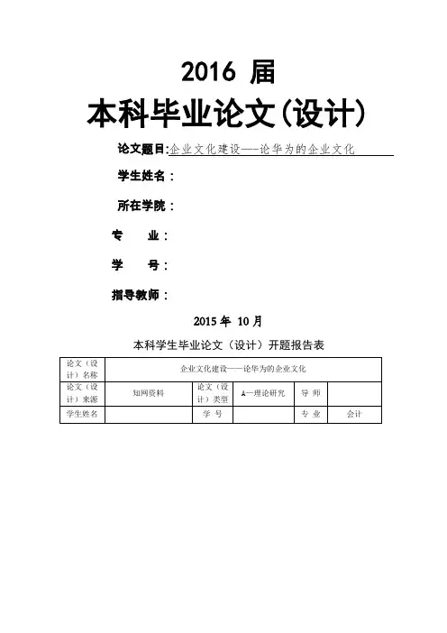 企业文化建设——论华为的企业文化(小论文)