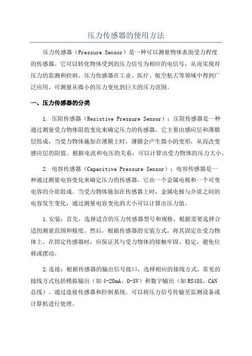 压力传感器的使用方法