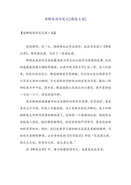 读聊斋读书笔记[精选3篇]