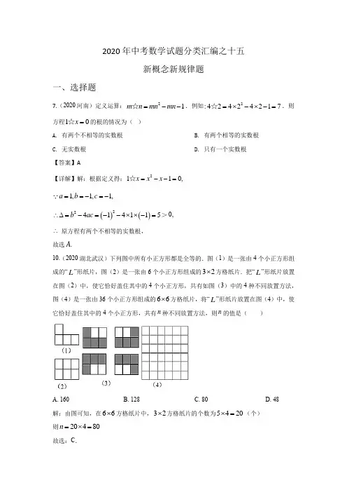 2020年中考数学试题分类汇编之十五 新概念规律类题