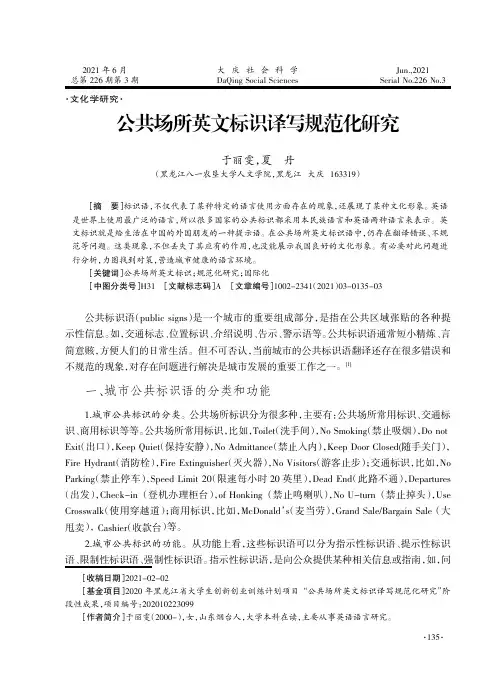 公共场所英文标识译写规范化研究