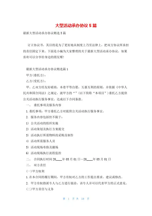 大型活动承办协议5篇