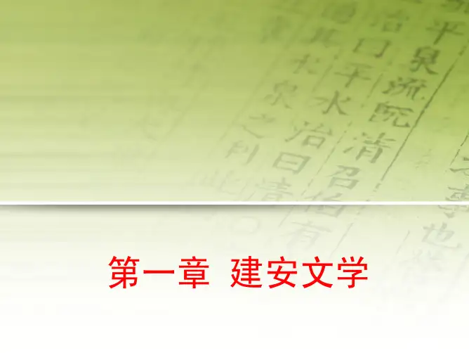 文学史7建安文学