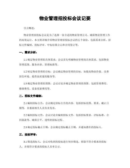 物业管理招投标会议纪要