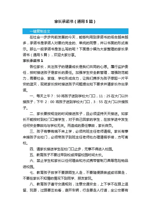 家长承诺书（通用5篇）
