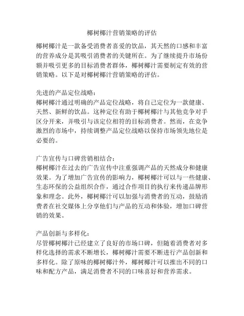 椰树椰汁营销策略的评估