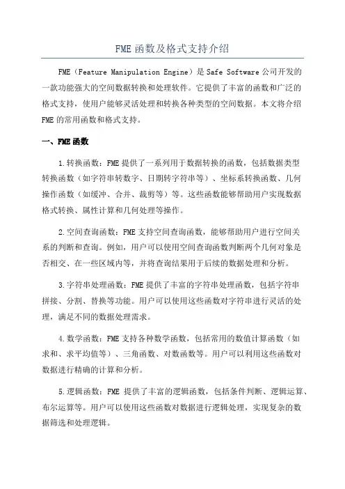 FME函数及格式支持介绍