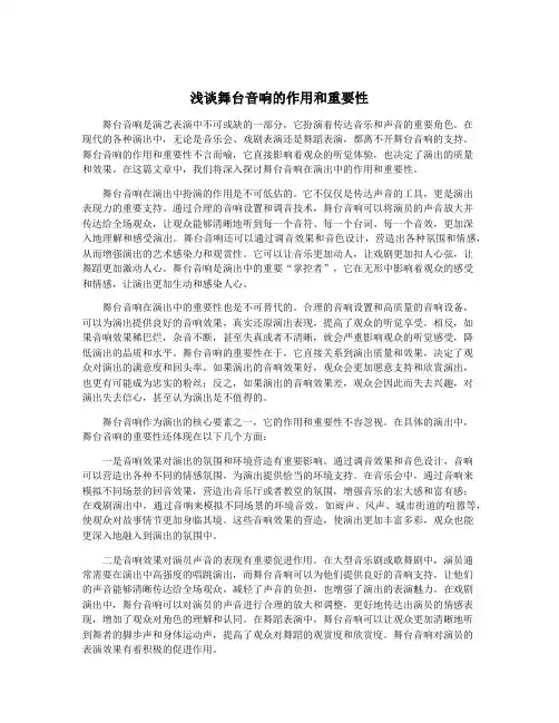 浅谈舞台音响的作用和重要性