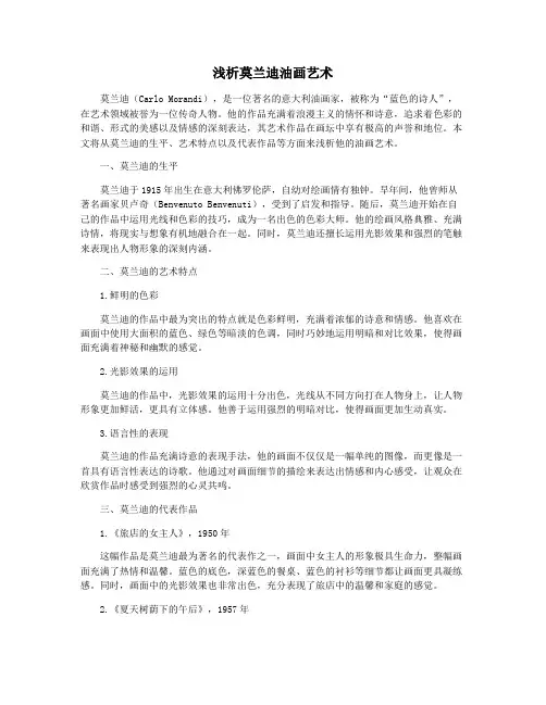 浅析莫兰迪油画艺术