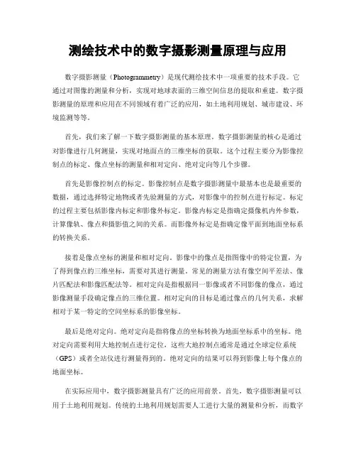测绘技术中的数字摄影测量原理与应用