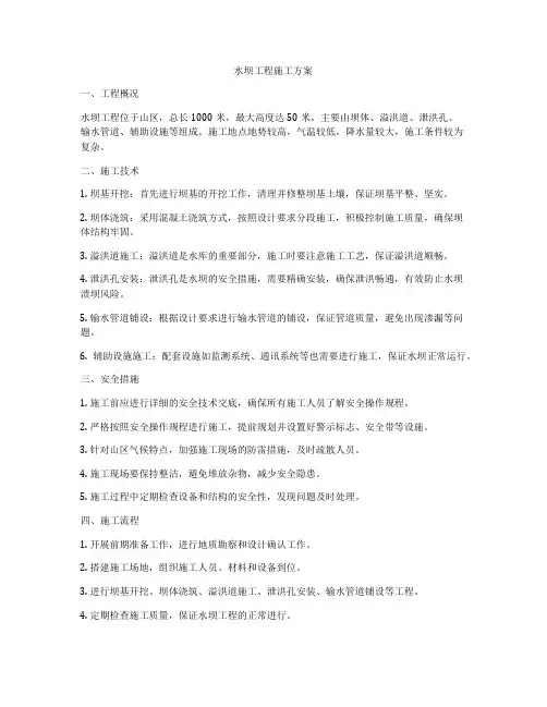 水坝工程施工方案