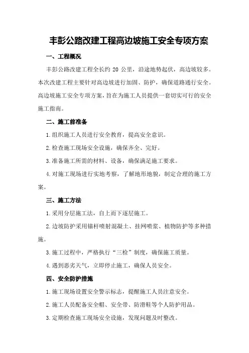 丰彭公路改建工程高边坡施工安全专项方案
