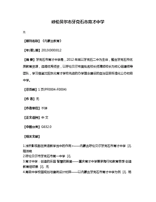 呼伦贝尔市牙克石市育才中学