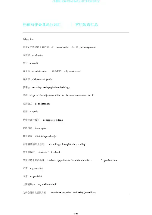 (完整版)托福写作必备高分词汇常用短语汇总