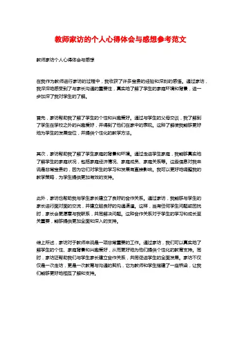 教师家访的个人心得体会与感想参考范文