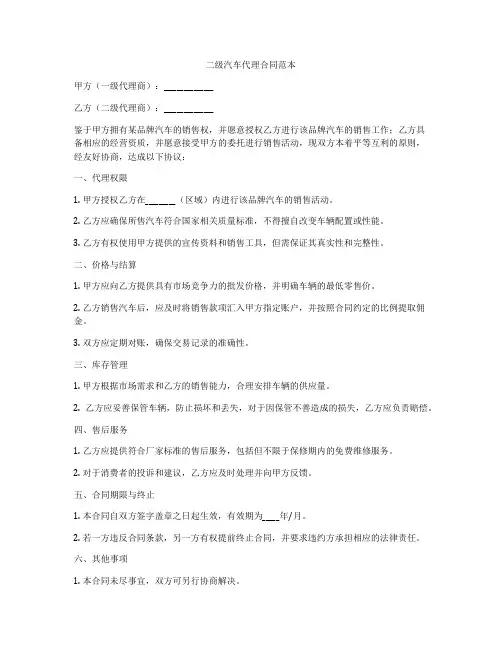 二级汽车代理合同范本