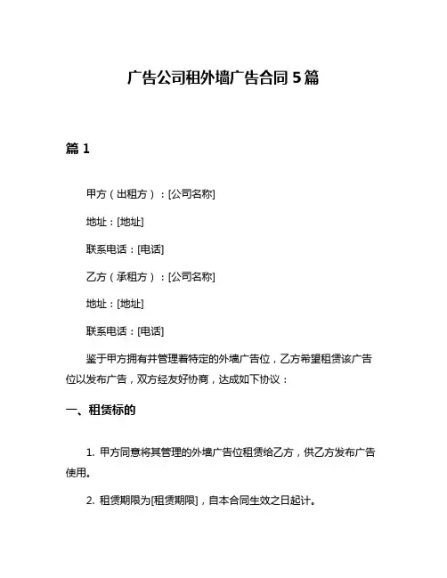 广告公司租外墙广告合同5篇