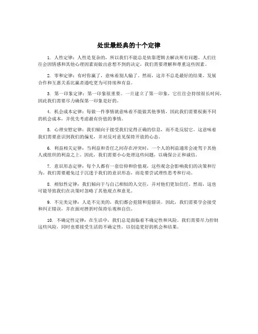处世最经典的十个定律