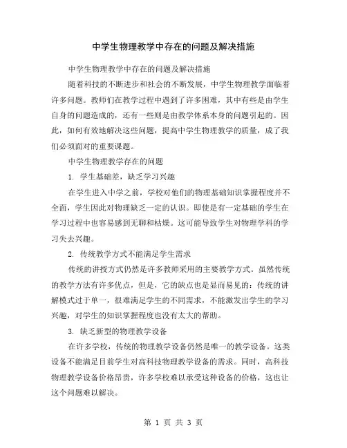 中学生物理教学中存在的问题及解决措施