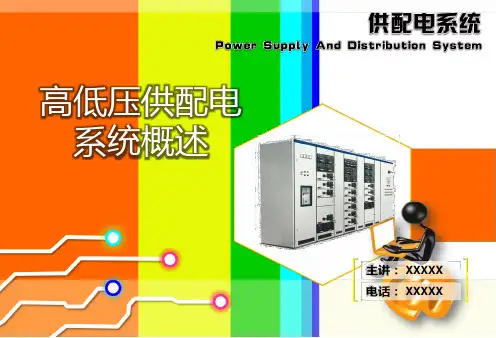1、高低压供配电系统概述资料