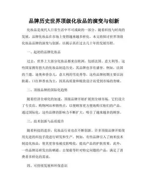 品牌历史世界顶级化妆品的演变与创新