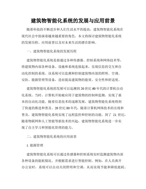 建筑物智能化系统的发展与应用前景