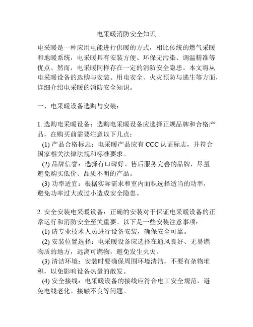 电采暖消防安全知识