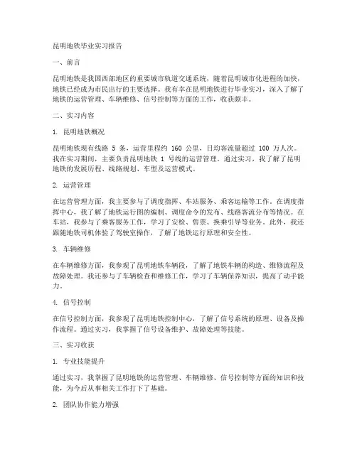 昆明地铁的毕业实习报告