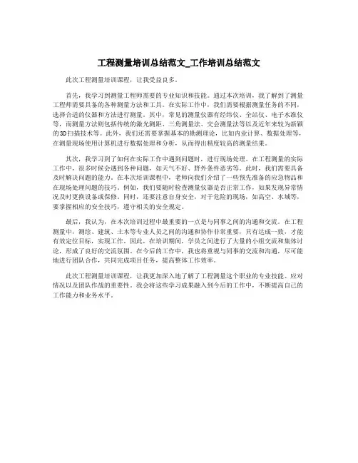 工程测量培训总结范文_工作培训总结范文