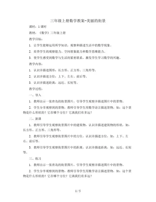 三年级上册数学教案-美丽的街景   青岛五年制