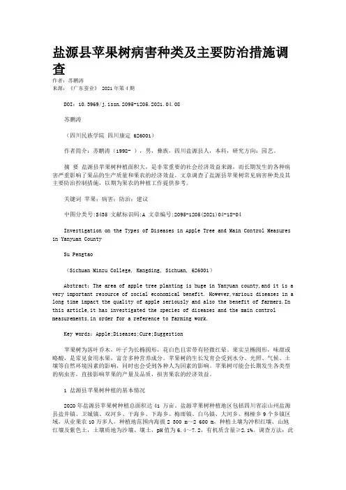 盐源县苹果树病害种类及主要防治措施调查