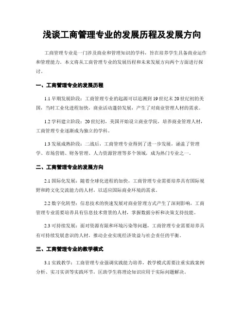 浅谈工商管理专业的发展历程及发展方向
