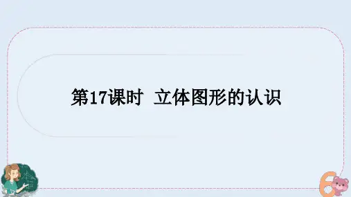 小升初专题复习-立体图形的认识(课件)人教版六年级下册数学