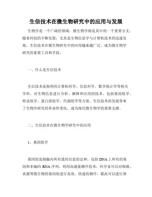 生信技术在微生物研究中的应用与发展