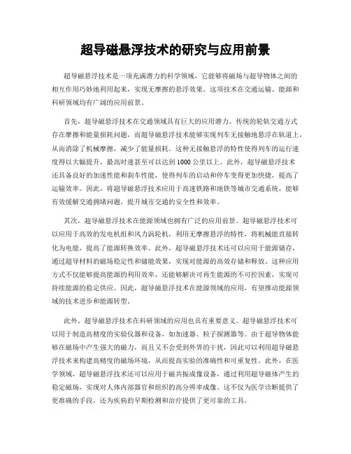 超导磁悬浮技术的研究与应用前景
