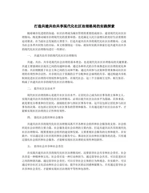 打造共建共治共享现代化社区治理格局的实践探索
