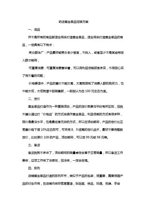 药店黄金单品促销方案