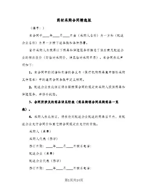 药材采购合同精选版(5篇)