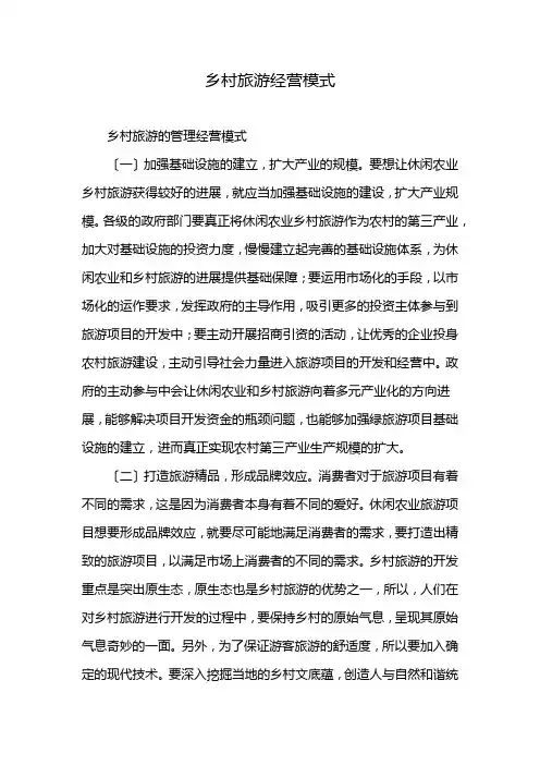 乡村旅游经营模式