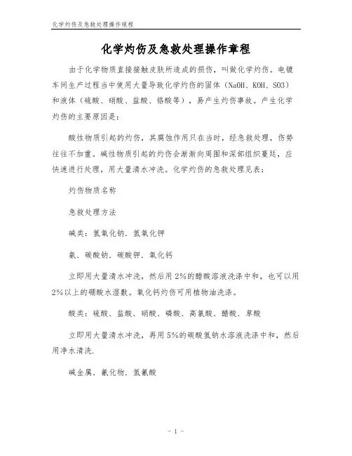 化学灼伤及急救处理操作规程