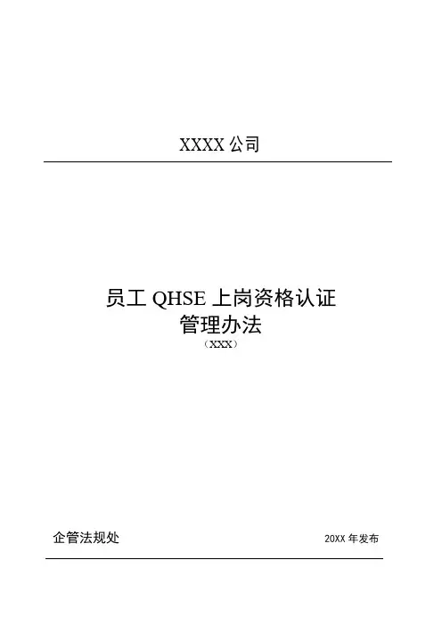 员工QHSE上岗资格认证管理办法