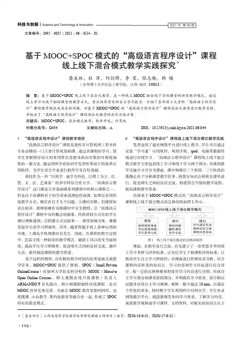 基于MOOC+SPOC模式的“高级语言程序设计”课程线上线下混合模式教学实践探究
