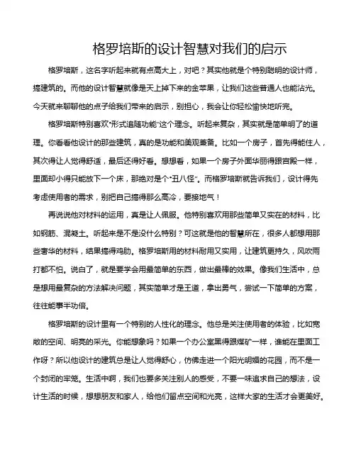 格罗培斯的设计智慧对我们的启示