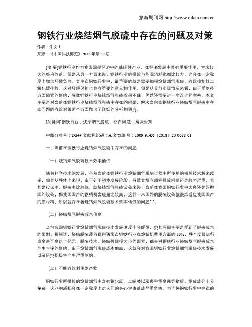 钢铁行业烧结烟气脱硫中存在的问题及对策