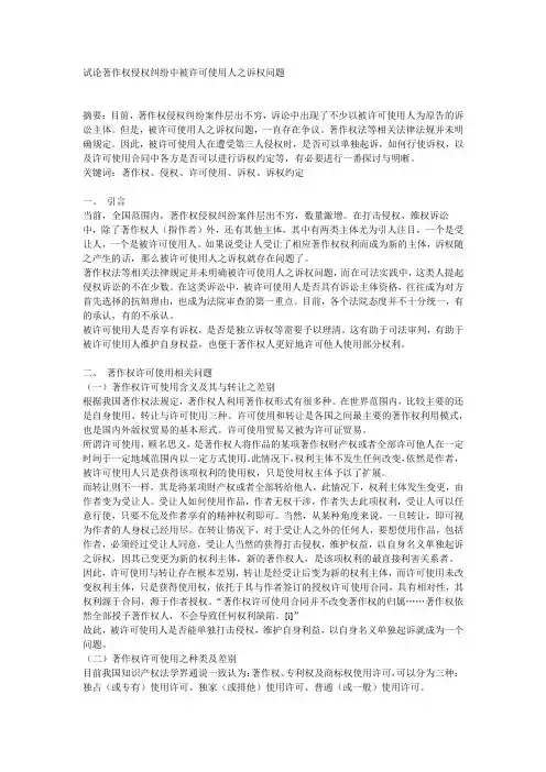 试论著作权侵权纠纷中被许可使用人之诉权问题