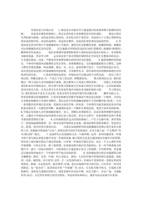 2012年二级心理咨询师辅导：环境知觉与环境认知