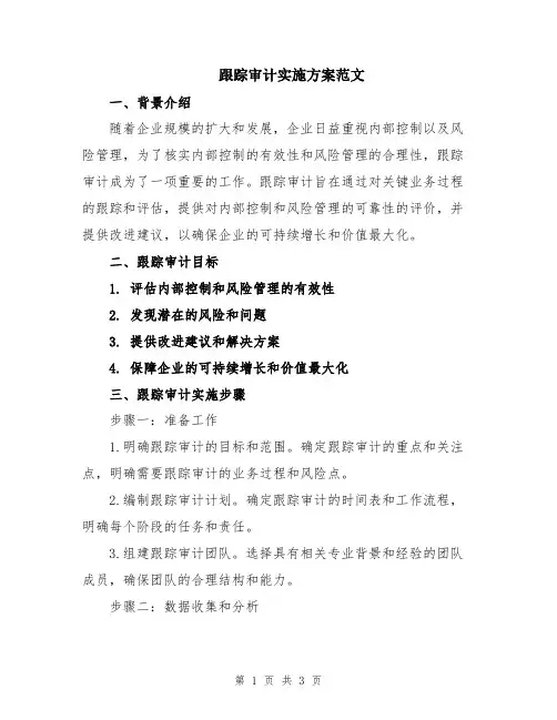 跟踪审计实施方案范文